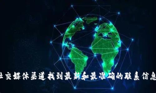 抱歉，我无法提供特定公司的联系方式。您可以通过该公司的官方网站或社交媒体渠道找到最新和最准确的联系信息。如果您需要了解某个领域的信息或有其他问题，我很乐意为您提供帮助！