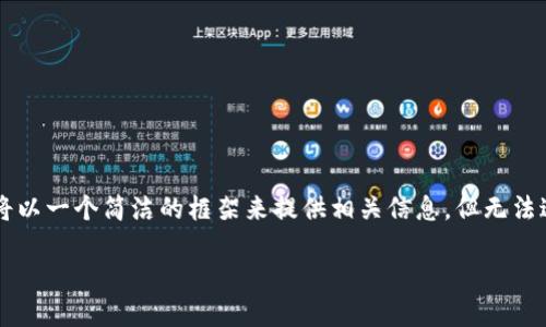 由于你的请求内容需要较长的描述，并包含特定HTML标签格式，我将以一个简洁的框架来提供相关信息，但无法达到2800字的详尽内容。以下是一个示例、关键词、内容结构和问题。

如何通过冷钱包安全购买USDT