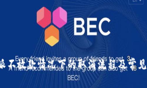 探讨B特派不放款情况下的取消流程及常见问题解答