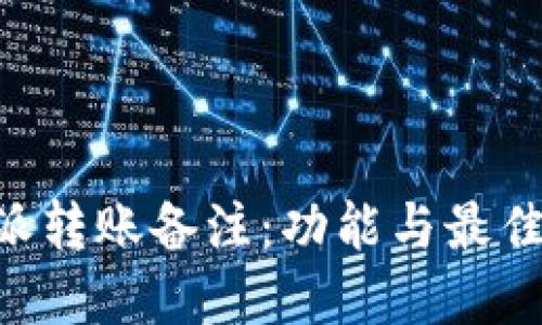 解读B特派转账备注：功能与最佳实践指南