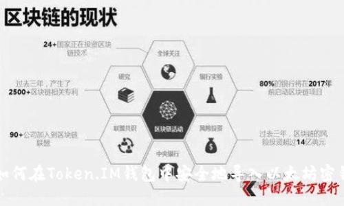 如何在Token.IM钱包中安全地导入以太坊密钥