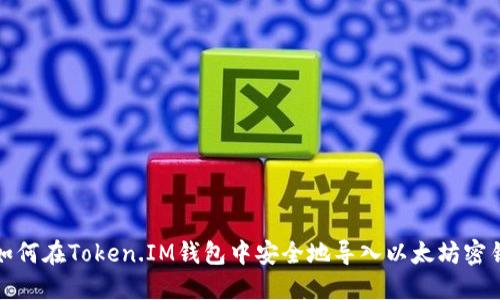 如何在Token.IM钱包中安全地导入以太坊密钥