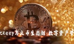 深入探讨BitKeep与火币生态