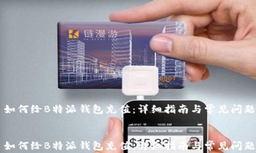 
    如何给B特派钱包充值：详细指南与常见问题解答


    如何给B特派钱包充值：详细指南与常见问题解答