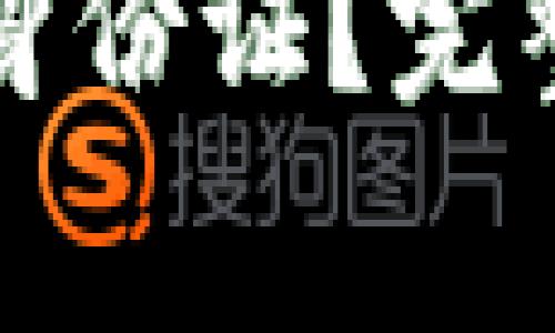 比特派提现是否需要身份证？完整指南与常见问题解答