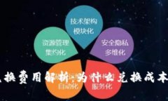 BitKeep兑换费用解析：为什