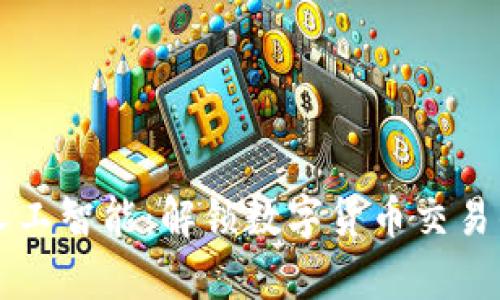 比特派人工智能：解锁数字货币交易的新篇章