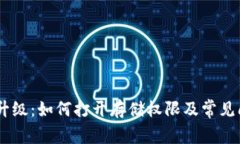 BK钱包升级：如何打开存储