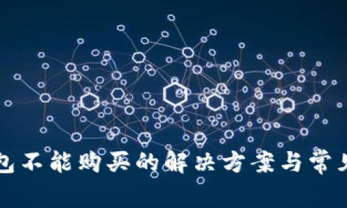 比特派钱包不能购买的解决方案与常见问题解答