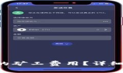 如何降低B特派的矿工费用