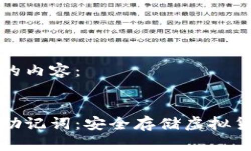 以下是您所需的内容：


比特派冷钱包助记词：安全存储虚拟货币的最佳选择