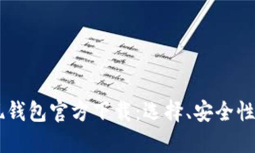 : USDT提现钱包官方下载：选择、安全性与使用指南