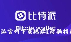 如何找到B特派官网下载地