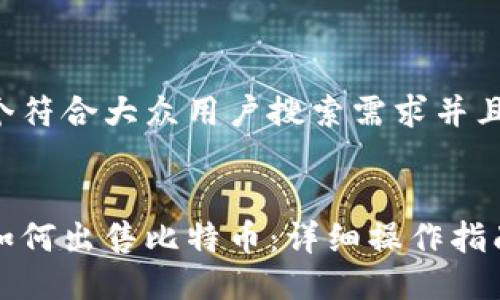 思考一个符合大众用户搜索需求并且的


比特派如何出售比特币：详细操作指南和技巧