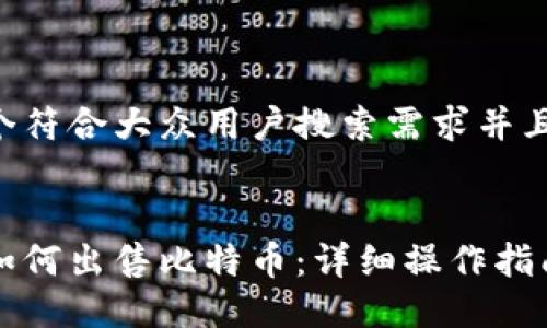 思考一个符合大众用户搜索需求并且的


比特派如何出售比特币：详细操作指南和技巧