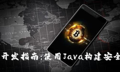 高效的以太坊钱包开发指南：使用Java构建安全与高效的钱包应用