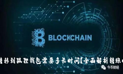 以太坊转移到狐狸钱包需要多长时间？全面解析转账时间因素