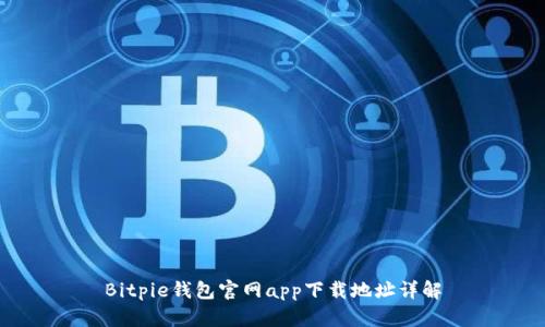 Bitpie钱包官网app下载地址详解