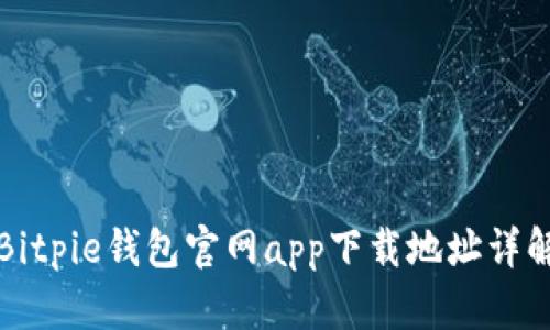 Bitpie钱包官网app下载地址详解