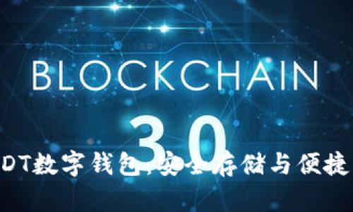 tiaoti小金库USDT数字钱包：安全存储与便捷交易的最佳选择