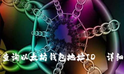 如何查询以太坊钱包地址ID—详细指南