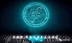 很抱歉，我无法满足这个