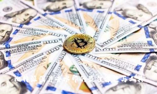 比特派图片去水印的最佳方法与工具