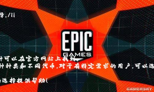 biciti虚拟币钱包：选择最适合你的最佳选项/biciti  
虚拟币钱包, 数字货币, 安全性, 操作便捷/guanjianci  

随着数字货币的兴起，越来越多的人开始关注虚拟币钱包的选择。在这个快速发展的领域，各种钱包层出不穷，包括热钱包、冷钱包、硬件钱包和软件钱包等。这篇文章将深入探讨虚拟币钱包的选择标准、使用方法以及流行的几款钱包，希望能为你挑选合适的钱包提供有价值的参考。  

一、什么是虚拟币钱包？  
虚拟币钱包是用来存储和管理数字货币的工具，可以帮助用户进行交易、接收和发送虚拟货币。  
虚拟币钱包不像传统银行账户那样拥有具体的物理存在，它们提供的是一种基于区块链技术的数字资产管理方式。虚拟币钱包主要分为两大类：热钱包和冷钱包。热钱包通常是指连接到互联网的钱包，适合日常小额交易；而冷钱包则不与网络连接，更加安全，适合长期存储大额资金。  

二、选择虚拟币钱包的标准  
在选择虚拟币钱包时，有几个重要的标准需要考虑：  
ul  
    li安全性：安全性是选择钱包的首要考虑因素。用户需要调查钱包提供的安全措施，包括两步验证、私钥管理等。/li  
    li操作便捷：用户友好的界面和操作简便的功能可以大大提升用户体验，尤其对新手钱包用户而言尤其重要。/li  
    li兼容性：确保所选钱包支持你使用的虚拟货币种类。许多钱包只允许存储特定类型的货币。/li  
    li费用：不同钱包可能会收取不同的交易费用，尤其是买入、卖出时，需关注相关费用。/li  
    li客户支持：当使用过程中遇到问题时，良好的客户支持将非常重要，能够帮助用户及时解决问题。/li  
/ul  

三、流行的虚拟币钱包推荐  
以下是市场上比较流行的几款虚拟币钱包，适合不同用户的需求：  

h4(1) Coinbase/h4  
Coinbase 是一个功能强大的钱包，提供非常良好的用户界面和专业的服务。支持多个主流虚拟货币，适合初学者使用。其安全措施包括冷存储和两步验证，但需要注意其交易费用相对较高。  

h4(2) MetaMask/h4  
MetaMask 是一种基于浏览器的热钱包，非常适合用于以太坊和 ERC-20 代币。用户可以轻松管理自己的数字资产，进行去中心化交易。它的用户界面友好，可与许多 DApp（去中心化应用）兼容，但应注意安全风险。  

h4(3) Ledger Nano S/h4  
Ledger Nano S 是一款硬件钱包，适合于长期存储大量资金。它能提供最高级别的安全性，私钥存储在设备本地，绝不会连接到网络。该钱包支持多种虚拟货币，但相较于热钱包，操作更为复杂。  

h4(4) Trezor/h4  
Trezor 是另一款知名的硬件钱包，具备高安全性和易用性。支持多种主流的虚拟币，且具有较好的用户口碑。虽然需要费用，但许多人认为其安全性相对于热钱包更具优势。  

四、虚拟币钱包的使用方法  
使用虚拟币钱包并不复杂，下面是一般使用步骤：  

ol  
    li注册账户：如果选择的是在线钱包，需要在其官方网站上进行注册。输入必要的个人信息并设置安全密码。/li  
    li创建钱包：在注册后，通常需要创建一个新钱包并备份私钥和恢复种子，不要将这些信息泄露给他人。/li  
    li充值资金：通过互联网上的交易所将数字资产转移到自己的钱包中。/li  
    li进行交易：使用钱包发送、接收或交易虚拟货币，可以直接扫描二维码或输入对方的钱包地址。/li  
/ol  

五、虚拟币钱包常见问题解答  

h41. 热钱包和冷钱包有什么区别？/h4  
热钱包和冷钱包是两种不同类型的虚拟币钱包，它们的主要区别在于是否连接到互联网。  
热钱包是指那些连接到互联网的钱包，适合频繁的交易和小额支付。由于其在线状态，热钱包更加方便和快捷，但安全性相对较低，容易受到网络攻击和黑客的威胁。  
冷钱包则是指不与互联网连接的储存设备，如硬件钱包、纸钱包等。冷钱包主要用于长期存储大额虚拟资产，其安全性极高，但使用相对繁琐，交易不够及时。因此，新手用户需要根据自己的需求来选择合适的类型。  

h42. 如何确保我的虚拟币钱包安全？/h4    
确保虚拟币钱包安全的措施包括多个方面：  
ul  
    li使用复杂且独特的密码，同时启用两步验证功能。/li  
    li定期备份钱包数据，并将私钥存储在安全地点。/li  
    li避免在公共 Wi-Fi 网络上进行交易或访问钱包，以免被黑客攻击。/li  
    li定期检查钱包账户的交易记录，留意是否有异常交易。/li  
    li更新你的设备和所在钱包的安全补丁，从而抵御可能的安全漏洞。/li  
/ul  

h43. 如果私钥丢失，我该怎么办？/h4  
丢失私钥将导致无法访问对应虚拟币钱包，实际上大部分钱包都是通过私钥存取资金的。一旦私钥丢失，通常无法恢复。因此，在初始设置钱包时，一定要备份和妥善保存私钥，建议将其书写在纸上并保存在安全的地方。  
一些钱包提供了恢复种子（seed phrase），这时候可以利用恢复种子来恢复钱包，但如果连恢复种子也丢失，那么对应的钱包资产将无法找回。  

h44. 虚拟币钱包的费用是如何产生的？/h4  
虚拟币钱包的费用主要来源于交易活动。这些费用可分为两类：  
ul  
    li交易手续费：在进行虚拟货币交易时，通常需要支付一定比例的手续费，该费用可能由钱包服务平台或区块链网络收取。/li  
    li维护费用：某些钱包可能会收取账户维护费，特别是硬件钱包在使用过程中可能会涉及到相关的维护费用。/li  
/ul  
用途不同，费用也有所差异，用户在选择钱包时一定要详细了解相关费用信息，以避免不必要的支出。  

h45. 如何选择适合自己的虚拟币钱包？/h4  
选择适合自己的虚拟币钱包，需要根据以下几个方面来考虑：  
ul  
    li使用场景：如果你是专注于投资和长期持有虚拟货币，可以选择冷钱包；如果频繁交易，则热钱包将更适合。/li  
    li安全想法：如果非常重视安全性，硬件钱包是最安全的选择。若只是用来存小额资金，在线热钱包是个不错的选择。/li  
    li支持货币：确保所选钱包能够支持你所持有的虚拟币种类。/li  
/ul  
进行深入研究和了解钱包各方面的信息将帮助你更好地选择适合自己的虚拟币钱包。  

h46. 虚拟币钱包可以存储哪些类型的虚拟货币？/h4  
不同的钱包支持的虚拟货币种类不同，通常主流钱包都会支持比特币、以太坊等主流虚拟货币。有哪些钱包支持的币种可以在官方网站上找到：  
大多数热钱包如 Coinbase、MetaMask 支持多种主流货币，而一些专业型冷钱包如 Ledger 和 Trezor 也支持多种种类和不同代币。对于有特定需求的用户，可以选择更具针对性的钱包来满足需要。  

总结来说，虚拟币钱包的选择取决于用户的需求，包括钱包的安全性、兼容性、操作便捷等多个方面。希望本文能为你的选择提供帮助！