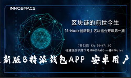 如何下载最新版B特派钱包APP 安卓用户的完整指南