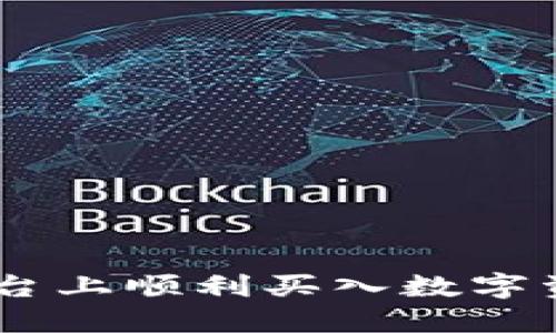 如何在B特派平台上顺利买入数字资产：全方位指南