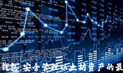 
比太冷钱包：安全管理以太坊资产的最佳选择