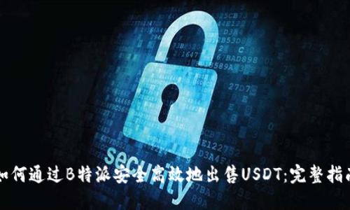 如何通过B特派安全高效地出售USDT：完整指南