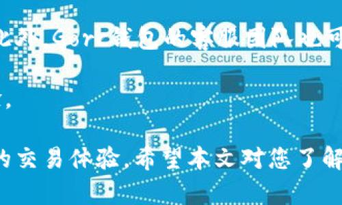   如何安全下载和使用Gorc区块链钱包 / 
 guanjianci Gorc区块链钱包, 区块链, 加密货币, 钱包下载 /guanjianci 

一、什么是Gorc区块链钱包？
Gorc区块链钱包是一款基于区块链技术的数字钱包，旨在为用户提供安全、便捷的加密货币存储和交易服务。随着区块链技术的迅猛发展和加密货币的受欢迎程度不断提升，选择一个安全可靠的钱包显得尤为重要。Gorc钱包支持多种主流加密货币，包括比特币、以太坊、莱特币等，用户可以通过这一平台方便地进行各种加密货币的管理。

二、Gorc钱包的功能特点
Gorc钱包作为一款综合性区块链工具，具备许多独特的功能。首先，安全性是其最重要的特点之一，钱包采用多重加密技术，确保用户的私钥安全。此外，用户可以通过冷钱包存储大额数字资产，降低黑客攻击的风险。其次，Gorc钱包提供用户友好的界面，让即使是初学者也可以轻松掌握使用方法。

除了基本的存储功能，Gorc钱包还支持多种交易方式，用户可以通过该平台直接进行买卖操作，或将加密货币转账到其他钱包，极大地方便了日常的加密货币管理。同时，Gorc钱包还提供市场资讯，用户可以实时关注加密货币的行情，作出更为明智的投资决策。

三、如何下载Gorc区块链钱包？
下载Gorc区块链钱包的步骤十分简单。首先，用户需要访问官方的网站。在官方网站上，用户可以找到适合自己操作系统的下载链接，包括Windows、Mac、Linux等。此外，Gorc钱包在移动端也有应用程序，用户可以在Google Play或App Store中搜索“Gorc Wallet”进行下载。

下载完成后，用户需要安装应用程序。安装过程中，系统会提示用户设置软件的初始参数，包括创建新的钱包和导入已有的钱包。用户需要根据个人需求进行选择，并妥善保管生成的助记词和私钥，以确保后续的资产安全。

四、安装与初始化Gorc钱包的步骤
在下载安装完成后，进入Gorc钱包的初始设置界面，用户需要选择“创建新钱包”或“导入已有钱包”。如果选择创建新钱包，系统将自动生成助记词，用户需要将其记录在安全的位置，以防丢失。助记词是钱包的唯一凭证，丢失后将无法恢复钱包。

如选择导入已有钱包，用户需输入私钥或助记词，系统审核通过后，即可访问已有资产。这一过程要求用户注意保密个人信息，避免泄露。之后，用户可以设置交易密码、指纹解锁等，增加钱包的安全性。

五、Gorc钱包的使用注意事项
为了确保用户的资产安全，在使用Gorc钱包时，有几个重要的注意事项。首先，用户不可将私钥和助记词泄露给他人。这是钱包安全的关键，任何获得这个信息的人都可以控制您的资产。其次，定期更新密码和登录凭证，以防止不法分子的攻击。

除此之外，用户在下载软件时要确保是从官方网站获取，避免下载到恶意软件。此外，用户还应关注Gorc钱包的更新和升级，及时更新软件以获得最新的安全功能和补救措施。

六、常见问题解答
1. Gorc钱包是否安全？
安全性是Gorc钱包的核心优势之一。其采用多重加密技术保护用户的隐私和资产。首先，所有交易都经过加密作用，确保数据传输过程中的安全。在此基础之上，钱包还提供了冷存储的解决方案，这意味着用户可以将大部分资产隔离在不与互联网连接的设备上，从而大幅降低了被黑客攻击的风险。

此外，Gorc钱包还定期进行安全审计，以发现潜在的安全漏洞并及时修复。用户的反馈和安全建议也被重视，Gorc钱包团队会不断更新和改进其安全系统，以确保为用户提供最安全的环境。

2. 如何恢复丢失的助记词或私钥？
如果用户不慎丢失了Gorc钱包的助记词或私钥，恢复钱包的可能性几乎为零。私钥和助记词是访问钱包和管理资产的唯一凭证，一旦丢失，就相当于失去了对该钱包的控制权。因此，在设置钱包的初期，用户应将助记词保存在安全并且不易丢失的位置，例如纸质或安全的密码管理器。

为了减少这种风险，用户可以备份多个副本，并保存在不同的安全位置。同时，建议定期检查这些备份的可用性，确保在需要时能够顺利使用。

3. Gorc钱包支持哪些加密货币？
Gorc钱包支持多种主流加密货币，包括比特币（BTC）、以太坊（ETH）、莱特币（LTC）等。具体支持的币种列表可能会随着市场的变化而调整，因此建议用户在下载前访问官方网站查看最新的支持列表。除了主流币种，Gorc钱包还在不断努力增加对更多加密资产的支持，以满足用户的需求。

在管理多种货币时，Gorc钱包提供了用户友好的界面，使得用户可以方便地在不同币种间进行切换和交易，提高了操作的灵活性。

4. 有没有交易费用？
在使用Gorc钱包进行加密货币的转账和交易时，会涉及到一定的交易费用。交易费用通常由区块链网络决定，与网络的拥堵状况密切相关。在网络繁忙时，用户可能需要支付更高的手续费以确保交易能够及时被处理。

Gorc钱包会自动为用户计算并推荐交易费用，用户可以根据实际情况选择支付金额。若用户需要低费用交易，则可选择在网络较为空闲时进行交易，从而节省费用。

5. Gorc钱包如何确保用户隐私？
Gorc钱包非常重视用户的隐私保护。首先，钱包采用去中心化的方法，用户的资产和交易信息不在中心化服务器上存储，而是存储在区块链上；这减少了数据泄露的风险。其次，钱包的每笔交易都经过高度加密，确保在数据传输过程中的安全性。

在使用Gorc钱包时，用户的信息不会被第三方获取，所有用户数据都是匿名的。同时，用户可以设置交易中的隐私选项，例如选择不同的地址来进行交易，进一步增强个人隐私。

6. Gorc钱包的客服与支持如何？
Gorc钱包提供专业的客户支持，以帮助用户解决在使用过程中遇到的各种问题。用户可以通过官方网站找到相关的帮助文档，了解常见问题的解决方案。此外，Gorc钱包的客服团队也可通过邮件和在线聊天的方式提供帮助。

在遇到复杂问题时，用户可以直接联系Gorc钱包的技术支持团队，团队人员会根据用户的反馈提供详细的处理方案，确保用户在使用过程中有更好的体验。

综上所述，下载和使用Gorc区块链钱包是一个相对简单且安全的过程。通过配置和使用这一数字钱包，用户能够有效管理他们的加密资产，同时获取更好的交易体验。希望本文对您了解Gorc钱包有所帮助！