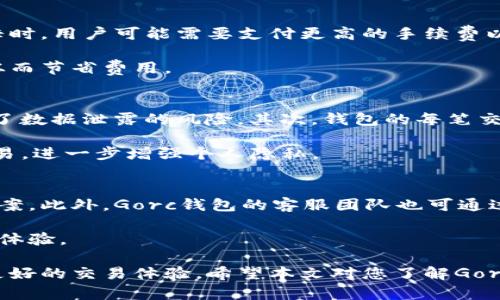   如何安全下载和使用Gorc区块链钱包 / 
 guanjianci Gorc区块链钱包, 区块链, 加密货币, 钱包下载 /guanjianci 

一、什么是Gorc区块链钱包？
Gorc区块链钱包是一款基于区块链技术的数字钱包，旨在为用户提供安全、便捷的加密货币存储和交易服务。随着区块链技术的迅猛发展和加密货币的受欢迎程度不断提升，选择一个安全可靠的钱包显得尤为重要。Gorc钱包支持多种主流加密货币，包括比特币、以太坊、莱特币等，用户可以通过这一平台方便地进行各种加密货币的管理。

二、Gorc钱包的功能特点
Gorc钱包作为一款综合性区块链工具，具备许多独特的功能。首先，安全性是其最重要的特点之一，钱包采用多重加密技术，确保用户的私钥安全。此外，用户可以通过冷钱包存储大额数字资产，降低黑客攻击的风险。其次，Gorc钱包提供用户友好的界面，让即使是初学者也可以轻松掌握使用方法。

除了基本的存储功能，Gorc钱包还支持多种交易方式，用户可以通过该平台直接进行买卖操作，或将加密货币转账到其他钱包，极大地方便了日常的加密货币管理。同时，Gorc钱包还提供市场资讯，用户可以实时关注加密货币的行情，作出更为明智的投资决策。

三、如何下载Gorc区块链钱包？
下载Gorc区块链钱包的步骤十分简单。首先，用户需要访问官方的网站。在官方网站上，用户可以找到适合自己操作系统的下载链接，包括Windows、Mac、Linux等。此外，Gorc钱包在移动端也有应用程序，用户可以在Google Play或App Store中搜索“Gorc Wallet”进行下载。

下载完成后，用户需要安装应用程序。安装过程中，系统会提示用户设置软件的初始参数，包括创建新的钱包和导入已有的钱包。用户需要根据个人需求进行选择，并妥善保管生成的助记词和私钥，以确保后续的资产安全。

四、安装与初始化Gorc钱包的步骤
在下载安装完成后，进入Gorc钱包的初始设置界面，用户需要选择“创建新钱包”或“导入已有钱包”。如果选择创建新钱包，系统将自动生成助记词，用户需要将其记录在安全的位置，以防丢失。助记词是钱包的唯一凭证，丢失后将无法恢复钱包。

如选择导入已有钱包，用户需输入私钥或助记词，系统审核通过后，即可访问已有资产。这一过程要求用户注意保密个人信息，避免泄露。之后，用户可以设置交易密码、指纹解锁等，增加钱包的安全性。

五、Gorc钱包的使用注意事项
为了确保用户的资产安全，在使用Gorc钱包时，有几个重要的注意事项。首先，用户不可将私钥和助记词泄露给他人。这是钱包安全的关键，任何获得这个信息的人都可以控制您的资产。其次，定期更新密码和登录凭证，以防止不法分子的攻击。

除此之外，用户在下载软件时要确保是从官方网站获取，避免下载到恶意软件。此外，用户还应关注Gorc钱包的更新和升级，及时更新软件以获得最新的安全功能和补救措施。

六、常见问题解答
1. Gorc钱包是否安全？
安全性是Gorc钱包的核心优势之一。其采用多重加密技术保护用户的隐私和资产。首先，所有交易都经过加密作用，确保数据传输过程中的安全。在此基础之上，钱包还提供了冷存储的解决方案，这意味着用户可以将大部分资产隔离在不与互联网连接的设备上，从而大幅降低了被黑客攻击的风险。

此外，Gorc钱包还定期进行安全审计，以发现潜在的安全漏洞并及时修复。用户的反馈和安全建议也被重视，Gorc钱包团队会不断更新和改进其安全系统，以确保为用户提供最安全的环境。

2. 如何恢复丢失的助记词或私钥？
如果用户不慎丢失了Gorc钱包的助记词或私钥，恢复钱包的可能性几乎为零。私钥和助记词是访问钱包和管理资产的唯一凭证，一旦丢失，就相当于失去了对该钱包的控制权。因此，在设置钱包的初期，用户应将助记词保存在安全并且不易丢失的位置，例如纸质或安全的密码管理器。

为了减少这种风险，用户可以备份多个副本，并保存在不同的安全位置。同时，建议定期检查这些备份的可用性，确保在需要时能够顺利使用。

3. Gorc钱包支持哪些加密货币？
Gorc钱包支持多种主流加密货币，包括比特币（BTC）、以太坊（ETH）、莱特币（LTC）等。具体支持的币种列表可能会随着市场的变化而调整，因此建议用户在下载前访问官方网站查看最新的支持列表。除了主流币种，Gorc钱包还在不断努力增加对更多加密资产的支持，以满足用户的需求。

在管理多种货币时，Gorc钱包提供了用户友好的界面，使得用户可以方便地在不同币种间进行切换和交易，提高了操作的灵活性。

4. 有没有交易费用？
在使用Gorc钱包进行加密货币的转账和交易时，会涉及到一定的交易费用。交易费用通常由区块链网络决定，与网络的拥堵状况密切相关。在网络繁忙时，用户可能需要支付更高的手续费以确保交易能够及时被处理。

Gorc钱包会自动为用户计算并推荐交易费用，用户可以根据实际情况选择支付金额。若用户需要低费用交易，则可选择在网络较为空闲时进行交易，从而节省费用。

5. Gorc钱包如何确保用户隐私？
Gorc钱包非常重视用户的隐私保护。首先，钱包采用去中心化的方法，用户的资产和交易信息不在中心化服务器上存储，而是存储在区块链上；这减少了数据泄露的风险。其次，钱包的每笔交易都经过高度加密，确保在数据传输过程中的安全性。

在使用Gorc钱包时，用户的信息不会被第三方获取，所有用户数据都是匿名的。同时，用户可以设置交易中的隐私选项，例如选择不同的地址来进行交易，进一步增强个人隐私。

6. Gorc钱包的客服与支持如何？
Gorc钱包提供专业的客户支持，以帮助用户解决在使用过程中遇到的各种问题。用户可以通过官方网站找到相关的帮助文档，了解常见问题的解决方案。此外，Gorc钱包的客服团队也可通过邮件和在线聊天的方式提供帮助。

在遇到复杂问题时，用户可以直接联系Gorc钱包的技术支持团队，团队人员会根据用户的反馈提供详细的处理方案，确保用户在使用过程中有更好的体验。

综上所述，下载和使用Gorc区块链钱包是一个相对简单且安全的过程。通过配置和使用这一数字钱包，用户能够有效管理他们的加密资产，同时获取更好的交易体验。希望本文对您了解Gorc钱包有所帮助！