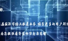 biao ti揭秘B特派钱包用户量