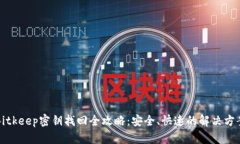 Bitkeep密钥找回全攻略：安