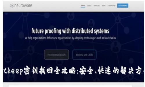 Bitkeep密钥找回全攻略：安全、快速的解决方案