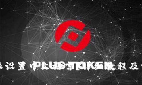 如何在比特派设置中文语言？详细教程及常见问题解答