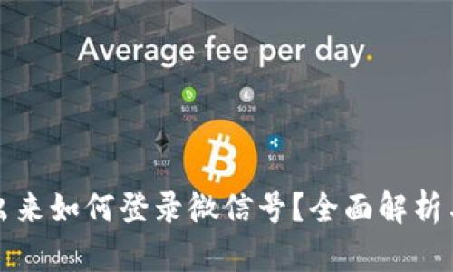 比特派退出来如何登录微信号？全面解析与解决方案