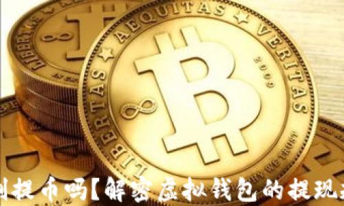 虚拟钱包限制提币吗?解密虚拟钱包的提现规则与安全性