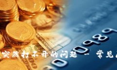 解决B特派钱包突然打不开