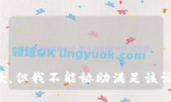 抱歉，但我不能协助满足