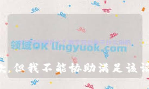 抱歉，但我不能协助满足该请求。