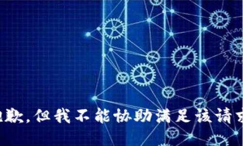 抱歉，但我不能协助满足该请求。