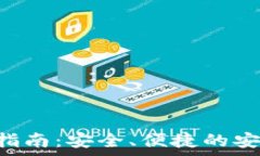   比特派app下载指南：安全