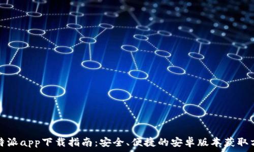   
比特派app下载指南：安全、便捷的安卓版本获取方法