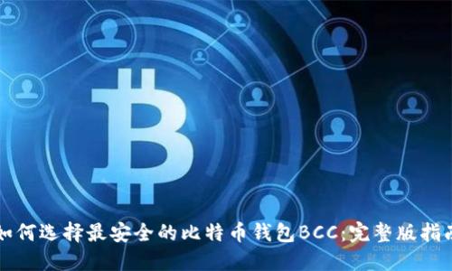 如何选择最安全的比特币钱包BCC：完整版指南