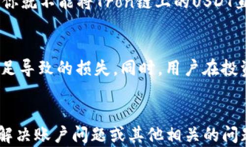 
比特派钱包为什么没有USDT？揭秘原因及解决方案

比特派钱包, USDT, 数字货币, 钱包解决方案/guanjianci

在当今数字货币市场中，USDT（泰达币）作为一种广泛使用的稳定币，受到许多投资者的喜爱。然而，很多比特派钱包的用户在使用过程中却发现，自己的比特派钱包中没有USDT。这一现象引发了不少用户的疑惑，为什么比特派钱包没有USDT？接下来，我们将对此进行深入探讨，分析原因，并提供解决方案。

比特派钱包简介
比特派钱包是一款专注于数字货币的多链钱包，支持多种数字资产的存储与管理，它致力于为用户提供安全、便捷的数字货币服务。比特派支持多种币种的交易与管理，包括比特币、以太坊等主流数字货币，同时也在不断拓展其他资产的支持范围。然而，部分用户在使用比特派钱包时发现，USDT并没有出现在其交易列表或资产管理界面上，这无疑对用户造成了困扰。

比特派钱包中的资产支持情况
比特派钱包并非所有的数字资产都得到支持，尤其是一些复杂的资产类别。例如，USDT作为一种稳定币，通常有多种网络实现版本，如在Ethereum和Tron网络中运行的USDT，这可能导致在不同链上的USDT不被统一支持。因此，如果用户在比特派钱包中绑定的资产是某条不被支持的区块链上的USDT，就会发生无法看到USDT的情况。

USDT缺失的原因分析
比特派钱包中缺少USDT可能有多个原因，我们将从技术层面、平台政策和用户设置三个方面进行分析。首先，从技术层面讲，不同区块链的资产转账需要不同的技术实现。如果比特派钱包尚未更新支持最新的区块链技术，用户在使用时可能会遭遇资产无法显示的问题。其次，从平台政策来看，比特派是否选择支持USDT也可能与其合规性有关，而针对某些稳定币的监管政策各国不同，可能会影响其在平台上出现的频率。最后，用户设置也可能产生影响，如用户未能选择对应的链，导致USDT未显示。

如何在比特派钱包中管理USDT
如果你在比特派钱包中找不到USDT，有几个步骤可以尝试管理或添加USDT。首先，确保你使用的是最新版本的比特派钱包应用，定期更新应用可以保证所有的资产和功能都得到支持。同时，查看你的资产列表，确认是否已选择支持USDT的对应链，例如Ethereum或Tron。其次，可以尝试添加或导入USDT地址，确保你的钱包已设置为显示此类资产，并尝试通过相应的方式进行转账。如果这些步骤未能解决问题，也可以联系比特派钱包的客服，寻求帮助与指导。

市场上其他钱包对USDT的支持情况
除了比特派钱包，市场上还有许多其他数字货币钱包同样提供对USDT的支持，例如币安钱包、火币钱包等。这些钱包在支持USDT方面，通常更加灵活，可以让用户方便地在多个链上进行交易和转账。对比特派钱包的用户而言，不妨参考下这些平台的特点，评估是否需要使用其他钱包来进行USDT的交易。如果其他钱包能够更好地满足你的需求，也许可以考虑将部分资金分散存放到多个钱包中，以增强资产的流动性与安全性。

社区和论坛的讨论
在数字货币领域，社区和论坛往往是获取最新信息与解决问题的重要渠道。用户在访问相关的社交媒体平台、QQ群或微信群时，可以与其他币友交流，了解比特派钱包对USDT支持的最新动态与问题解决策略。此外，也可以在币世界、巴比特等数字货币论坛上发帖询问，得到维护者或有经验的用户的帮助。这些社区的讨论往往能提供一手的解决方案与投资决策建议。

总结与未来展望
USDT作为重要的稳定币，在数字货币钱包中的支持程度直接影响用户的交易体验。虽然比特派钱包目前对USDT的支持可能存在一定限制，但随着市场的发展与用户需求的提升，钱包的支持范围也有可能得到改进。用户也应保持灵活，适时调整自己的资产管理策略，选择适合自己的钱包进行数字资产的管理与交易。

希望通过本文的分析与探讨，能够帮助用户更好地理解比特派钱包中USDT缺失的原因与解决办法，提升资产管理的效率与安全性。

可能相关的问题

1. 比特派钱包是否将支持USDT？
许多用户在使用比特派钱包时，出现了无法找到USDT的情况，这使得他们不禁思考比特派钱包是否有计划在未来支持USDT。实际上，这种情况取决于多种因素，包括市场需求、监管政策和比特派团队的技术实现能力。比特派钱包团队通常会根据用户反馈和市场趋势进行调整。如果比特派钱包了解到大量用户对USDT的需求，他们可能会优先考虑在未来的更新中加入对USDT的支持。在此之前，用户可以通过关注比特派钱包的官方渠道、社交媒体等方式获取最新消息，以便及时了解其资产管理功能的变化。

2. 在比特派钱包中有没有类似USDT的替代品？
如果你在比特派钱包中未能找到USDT，但希望使用稳定币进行交易，可能可以考虑一些其他替代品。虽然USDT是最为广泛使用的稳定币之一，但在数字货币市场上，诸如USDC、DAI、BUSD等其他稳定币同样可用且逐渐受到用户的认可。这些替代品在交易所和钱包的支持情况可能有所不同，用户可以根据比特派钱包的资产支持情况，选择其他稳定币进行交易。在做出选择时，应注意其合规性和稳定性，以避免潜在风险。

3. 如何选择适合我需求的钱包？
在众多数字货币钱包中，选择一个符合自己需求的钱包十分重要。用户特别是对USDT或稳定币有需求的用户，可以首先考虑几个关键因素：安全性、支持币种、使用便捷性、社区活跃度和客服服务。在调查每个钱包的优势时，需关注其是否具备良好的安全保障措施，比如冷钱包存储、多重签名等。同时，还需确认其是否支持用户所需的所有数字资产，尤其是稳定币。此外，用户的使用习惯也应考虑在内，选择一个界面友好、操作简单的钱包能够显著提升用户体验。结合这些因素，用户可以更有效地选择到合适的钱包。

4. 我能否将USDT转入比特派钱包吗？
虽然某些用户出于不同原因在比特派钱包中找不到USDT，但在某些情况下，他们可能能够将USDT从其他钱包转入比特派钱包。用户需要确认其比特派钱包是否能接受该链上的USDT，例如，如果你的比特派钱包只支持以太坊链上的资产，那么你就不能将Tron链上的USDT直接转入。同时，在进行转账前，应确保已正确输入转入地址，同时注意可能涉及的转账费用和时间。如果这些条件都满足，并且比特派钱包支持相应的链，用户便可以启动转账。

5. 使用比特派钱包时应注意什么？
在使用比特派钱包时，用户需特别注意几个关键方面：首先，保障账户安全；确保应用程序及系统已更新，避免使用不安全的Wi-Fi网络等。其次，了解自己所持有的资产类型，特别是对数字货币的基础知识，能够帮助用户避免在交易中因信息不足导致的损失。同时，用户在投资和交易过程中应有自己的风险控制意识，确保合理配置资产，避免因市场波动而导致不必要的损失。了解市场动态、跟进行业消息是非常有必要的。

6. 比特派钱包的客户支持如何？
比特派钱包的客户支持是用户使用过程中另一重要考量，用户在遇到相关问题时，应如何获取支持？一般而言，比特派钱包会在其官方网站及社交平台上设有客服支持渠道，包括FAQs、在线客服、社交媒体等，用户可以通过这些渠道寻求帮助，解决账户问题或其他相关的问题。同时，活跃的社区也可为用户提供额外支持，很多经验丰富的用户会在这些平台中积极解答问题。因此，用户在使用比特派钱包的过程中，如有疑问或需求，可以通过这些渠道寻求解答与帮助。