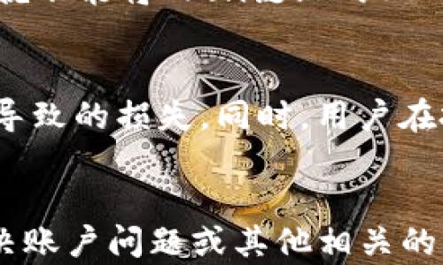
比特派钱包为什么没有USDT？揭秘原因及解决方案

比特派钱包, USDT, 数字货币, 钱包解决方案/guanjianci

在当今数字货币市场中，USDT（泰达币）作为一种广泛使用的稳定币，受到许多投资者的喜爱。然而，很多比特派钱包的用户在使用过程中却发现，自己的比特派钱包中没有USDT。这一现象引发了不少用户的疑惑，为什么比特派钱包没有USDT？接下来，我们将对此进行深入探讨，分析原因，并提供解决方案。

比特派钱包简介
比特派钱包是一款专注于数字货币的多链钱包，支持多种数字资产的存储与管理，它致力于为用户提供安全、便捷的数字货币服务。比特派支持多种币种的交易与管理，包括比特币、以太坊等主流数字货币，同时也在不断拓展其他资产的支持范围。然而，部分用户在使用比特派钱包时发现，USDT并没有出现在其交易列表或资产管理界面上，这无疑对用户造成了困扰。

比特派钱包中的资产支持情况
比特派钱包并非所有的数字资产都得到支持，尤其是一些复杂的资产类别。例如，USDT作为一种稳定币，通常有多种网络实现版本，如在Ethereum和Tron网络中运行的USDT，这可能导致在不同链上的USDT不被统一支持。因此，如果用户在比特派钱包中绑定的资产是某条不被支持的区块链上的USDT，就会发生无法看到USDT的情况。

USDT缺失的原因分析
比特派钱包中缺少USDT可能有多个原因，我们将从技术层面、平台政策和用户设置三个方面进行分析。首先，从技术层面讲，不同区块链的资产转账需要不同的技术实现。如果比特派钱包尚未更新支持最新的区块链技术，用户在使用时可能会遭遇资产无法显示的问题。其次，从平台政策来看，比特派是否选择支持USDT也可能与其合规性有关，而针对某些稳定币的监管政策各国不同，可能会影响其在平台上出现的频率。最后，用户设置也可能产生影响，如用户未能选择对应的链，导致USDT未显示。

如何在比特派钱包中管理USDT
如果你在比特派钱包中找不到USDT，有几个步骤可以尝试管理或添加USDT。首先，确保你使用的是最新版本的比特派钱包应用，定期更新应用可以保证所有的资产和功能都得到支持。同时，查看你的资产列表，确认是否已选择支持USDT的对应链，例如Ethereum或Tron。其次，可以尝试添加或导入USDT地址，确保你的钱包已设置为显示此类资产，并尝试通过相应的方式进行转账。如果这些步骤未能解决问题，也可以联系比特派钱包的客服，寻求帮助与指导。

市场上其他钱包对USDT的支持情况
除了比特派钱包，市场上还有许多其他数字货币钱包同样提供对USDT的支持，例如币安钱包、火币钱包等。这些钱包在支持USDT方面，通常更加灵活，可以让用户方便地在多个链上进行交易和转账。对比特派钱包的用户而言，不妨参考下这些平台的特点，评估是否需要使用其他钱包来进行USDT的交易。如果其他钱包能够更好地满足你的需求，也许可以考虑将部分资金分散存放到多个钱包中，以增强资产的流动性与安全性。

社区和论坛的讨论
在数字货币领域，社区和论坛往往是获取最新信息与解决问题的重要渠道。用户在访问相关的社交媒体平台、QQ群或微信群时，可以与其他币友交流，了解比特派钱包对USDT支持的最新动态与问题解决策略。此外，也可以在币世界、巴比特等数字货币论坛上发帖询问，得到维护者或有经验的用户的帮助。这些社区的讨论往往能提供一手的解决方案与投资决策建议。

总结与未来展望
USDT作为重要的稳定币，在数字货币钱包中的支持程度直接影响用户的交易体验。虽然比特派钱包目前对USDT的支持可能存在一定限制，但随着市场的发展与用户需求的提升，钱包的支持范围也有可能得到改进。用户也应保持灵活，适时调整自己的资产管理策略，选择适合自己的钱包进行数字资产的管理与交易。

希望通过本文的分析与探讨，能够帮助用户更好地理解比特派钱包中USDT缺失的原因与解决办法，提升资产管理的效率与安全性。

可能相关的问题

1. 比特派钱包是否将支持USDT？
许多用户在使用比特派钱包时，出现了无法找到USDT的情况，这使得他们不禁思考比特派钱包是否有计划在未来支持USDT。实际上，这种情况取决于多种因素，包括市场需求、监管政策和比特派团队的技术实现能力。比特派钱包团队通常会根据用户反馈和市场趋势进行调整。如果比特派钱包了解到大量用户对USDT的需求，他们可能会优先考虑在未来的更新中加入对USDT的支持。在此之前，用户可以通过关注比特派钱包的官方渠道、社交媒体等方式获取最新消息，以便及时了解其资产管理功能的变化。

2. 在比特派钱包中有没有类似USDT的替代品？
如果你在比特派钱包中未能找到USDT，但希望使用稳定币进行交易，可能可以考虑一些其他替代品。虽然USDT是最为广泛使用的稳定币之一，但在数字货币市场上，诸如USDC、DAI、BUSD等其他稳定币同样可用且逐渐受到用户的认可。这些替代品在交易所和钱包的支持情况可能有所不同，用户可以根据比特派钱包的资产支持情况，选择其他稳定币进行交易。在做出选择时，应注意其合规性和稳定性，以避免潜在风险。

3. 如何选择适合我需求的钱包？
在众多数字货币钱包中，选择一个符合自己需求的钱包十分重要。用户特别是对USDT或稳定币有需求的用户，可以首先考虑几个关键因素：安全性、支持币种、使用便捷性、社区活跃度和客服服务。在调查每个钱包的优势时，需关注其是否具备良好的安全保障措施，比如冷钱包存储、多重签名等。同时，还需确认其是否支持用户所需的所有数字资产，尤其是稳定币。此外，用户的使用习惯也应考虑在内，选择一个界面友好、操作简单的钱包能够显著提升用户体验。结合这些因素，用户可以更有效地选择到合适的钱包。

4. 我能否将USDT转入比特派钱包吗？
虽然某些用户出于不同原因在比特派钱包中找不到USDT，但在某些情况下，他们可能能够将USDT从其他钱包转入比特派钱包。用户需要确认其比特派钱包是否能接受该链上的USDT，例如，如果你的比特派钱包只支持以太坊链上的资产，那么你就不能将Tron链上的USDT直接转入。同时，在进行转账前，应确保已正确输入转入地址，同时注意可能涉及的转账费用和时间。如果这些条件都满足，并且比特派钱包支持相应的链，用户便可以启动转账。

5. 使用比特派钱包时应注意什么？
在使用比特派钱包时，用户需特别注意几个关键方面：首先，保障账户安全；确保应用程序及系统已更新，避免使用不安全的Wi-Fi网络等。其次，了解自己所持有的资产类型，特别是对数字货币的基础知识，能够帮助用户避免在交易中因信息不足导致的损失。同时，用户在投资和交易过程中应有自己的风险控制意识，确保合理配置资产，避免因市场波动而导致不必要的损失。了解市场动态、跟进行业消息是非常有必要的。

6. 比特派钱包的客户支持如何？
比特派钱包的客户支持是用户使用过程中另一重要考量，用户在遇到相关问题时，应如何获取支持？一般而言，比特派钱包会在其官方网站及社交平台上设有客服支持渠道，包括FAQs、在线客服、社交媒体等，用户可以通过这些渠道寻求帮助，解决账户问题或其他相关的问题。同时，活跃的社区也可为用户提供额外支持，很多经验丰富的用户会在这些平台中积极解答问题。因此，用户在使用比特派钱包的过程中，如有疑问或需求，可以通过这些渠道寻求解答与帮助。