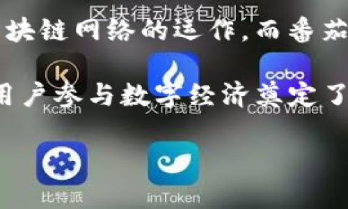 思考与关键词


tiaotai深入了解番茄钱包：如何在区块链时代安全管理数字资产/tiaotai
番茄钱包, 区块链, 数字资产, 加密货币/guanjianci
```

详细介绍

在数字经济迅速发展的今天，区块链技术逐渐被应用于各个领域，尤其是在金融领域的影响愈加显著。其中，数字资产的管理成为了大家关注的焦点。番茄钱包作为一款新兴的数字资产管理工具，以其独特的优势和便捷性受到用户的青睐。本文将详细探讨番茄钱包的功能、特点、使用方法以及在区块链时代的意义，并解答与之相关的六个问题。

一、什么是番茄钱包？
番茄钱包是一种数字钱包，主要用于存储和管理各种加密货币和数字资产。它结合了区块链技术，保证了用户资产的安全与隐私。用户可以通过番茄钱包轻松地进行数字资产的收发、交易及管理，而不必担心传统金融系统带来的种种不便和风险。

番茄钱包支持多种主流加密货币，包括比特币、以太坊等，用户只需创建一个账户，便可随时随地管理自己的数字资产。此外，番茄钱包还配备了安全验证、私钥管理等功能，为用户提供了额外的安全保障。

二、番茄钱包的工作原理
番茄钱包的工作原理基于区块链技术。区块链是一种去中心化的分布式账本技术，通过加密算法确保数据的安全性和不可篡改性。在使用番茄钱包时，用户的私钥和公钥是生成钱包地址的基础，用户需要妥善管理自己的私钥，因为一旦丢失，用户将无法访问钱包内的资产。

当用户通过番茄钱包发送或接收加密货币时，钱包会生成一笔交易记录并通过区块链网络进行验证。一旦交易被确认，相关信息将被记录在区块链上，并不可逆转，这也是区块链技术的核心特性之一。通过这种方式，番茄钱包能够确保交易的安全性和透明度。

三、番茄钱包的主要功能
番茄钱包提供了多种功能，使得用户在管理数字资产时更加方便。以下是一些主要功能：

ul
listrong安全存储：/strong番茄钱包采用先进的加密技术，确保用户的资产信息安全。用户的私钥仅存储在本地，增强了账户的安全性。/li
listrong多币种支持：/strong用户可以在同一个平台管理多种不同的加密货币，方便进行资产的调整与分配。/li
listrong交易管理：/strong提供简单易用的交易界面，用户可以随时发送和接收数字资产。/li
listrong实时行情：/strong应用内展示数字货币的实时价格和市场动态，帮助用户做出明智的投资决定。/li
listrong社区互动：/strong番茄钱包内置社区功能，用户可以与其他加密货币爱好者进行交流与讨论。/li
/ul

四、使用番茄钱包的步骤
使用番茄钱包相当简单。以下是简要的步骤：

ol
listrong下载并安装：/strong用户可以在手机应用商店下载番茄钱包的应用程序，并根据提示完成安装。/li
listrong注册账户：/strong用户需创建一个账户，并设置安全密码。完成注册后，用户将会获得一个独特的钱包地址。/li
listrong资产管理：/strong用户可以通过钱包界面添加或导入已有的加密资产，便于进行全面管理。/li
listrong发送与接收：/strong用户可以通过输入对方钱包地址，轻松地进行数字资产的发送和接收。/li
listrong安全设置：/strong为确保资产安全，用户应该开启双重认证和其他安全措施，防止未授权访问。/li
/ol

五、番茄钱包与传统钱包的区别
相较于传统钱包，番茄钱包在安全性、便捷性及用户体验方面均有显著提升。以下是一些主要差异：

ul
listrong去中心化存储：/strong传统钱包通常依赖中央服务器存储用户信息，而番茄钱包采用去中心化的结构，用户的资产信息和私钥完全由自己掌控。/li
listrong匿名性：/strong番茄钱包在设计上强调用户隐私，交易过程可保持匿名性，有利于保护用户的财产安全。/li
listrong全球化：/strong无论用户身处何地，都可以通过番茄钱包进行交易，而传统金融系统往往受限于国家与地区。/li
/ul

六、番茄钱包的未来发展趋势
随着区块链技术的持续进步和加密货币市场的不断扩展，番茄钱包也面临着新的发展机遇与挑战。未来可能会有如下发展趋势：

ul
listrong更多的币种支持：/strong预计番茄钱包将不断增加对新兴加密货币和区块链项目的支持，满足多样化的用户需求。/li
listrong增强的安全保障：/strong未来钱包可能会引入更为先进的安全防护措施，例如生物识别技术等，以进一步提高用户资产的安全性。/li
listrong生态系统构建：/strong随着用户群的扩大，番茄钱包可能会构建更完善的生态系统，提供多样化的金融服务。/li
/ul

常见问题

1. 番茄钱包安全吗？
安全性是用户关注的焦点，番茄钱包通过多层加密技术、用户私钥本地存储及多重身份验证确保资产安全。它采用先进的加密算法和去中心化结构，使得攻击者很难获取用户信息。此外，用户可以设置复杂的密码，开启双重认证，以增强账户的防护措施。同时，定期更新钱包软件，避免使用公共Wi-Fi进行敏感操作，也都是提升安全性的方式。

2. 如何恢复丢失的番茄钱包账户？
番茄钱包在创建时会生成一组助记词，用户可以将其保存在安全的地方。如果账户丢失，用户可以使用助记词进行恢复。这种恢复方法确保用户即使在设备损坏或丢失的情况下，仍然能够找到自己的数字资产。因此，用户应妥善保管助记词，避免丢失或泄露。

3. 番茄钱包支持哪些加密货币？
番茄钱包致力于为用户提供多样化的服务，支持目前市场上主流的多种加密货币，包括比特币、以太坊、Ripple、莱特币等。随着市场的发展，未来可能会加入更多新兴数字资产，从而为用户提供更丰富的投资选择。此外，用户还可以通过众筹或其他方式在钱包内参与新项目的投资。

4. 如何选择合适的钱包类型？
在选择数字钱包时，用户可以根据他们的需求和使用情况做出选择。番茄钱包作为一种软件钱包，适合日常交易和小额资产管理，便于携带和使用；而对于长期存储大额资产的用户来说，硬件钱包则是更安全的选择。用户在选择时应充分考量安全性、便捷性和所需的加密货币支持情况，确保选择最适合自己的钱包类型。

5. 番茄钱包如何进行交易？
番茄钱包的交易流程相对简单。用户打开钱包，选择要发送的加密货币，并输入接收方的地址以及转账金额。确认无误后，用户可以选择手续费等级，然后点击发送。交易记录将会同步到区块链网络，并经过网络验证后确认。此外，用户可以随时查看交易状态和历史记录，方便管理。

6. 番茄钱包的费用结构是怎样的？
番茄钱包的费用结构主要由交易手续费和网络费用组成。交易手续费通常由用户设定，可以根据当时网络的拥堵情况来调整；而网络费用则是矿工费，依赖于区块链网络的运作。而番茄钱包本身不收取额外费用，用户可以自由选择手续费水平。但建议用户在交易之前对费用结构进行了解，以避免因手续费过高影响交易效率。

总的来说，番茄钱包为用户提供了一种安全、便捷的数字资产管理方式。在区块链技术不断发展的时代，选择一款合适的钱包不仅可以帮助用户管理资产，也为用户参与数字经济奠定了基础。在使用番茄钱包的时候，了解相关知识和保持警惕能够确保用户的资产安全。

如果你对番茄钱包或区块链技术有任何疑问，随时欢迎与我交流！